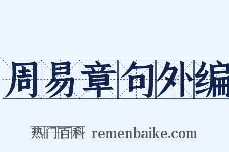 周易章句外编是什么意思的图片